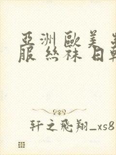 亚洲 欧美 制服 丝袜 日韩 国产