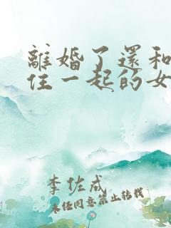 离婚了还和前夫住一起的女人能要吗
