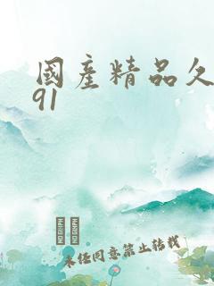 国产精品久久 91