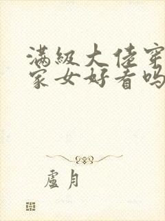 满级大佬穿成农家女好看吗