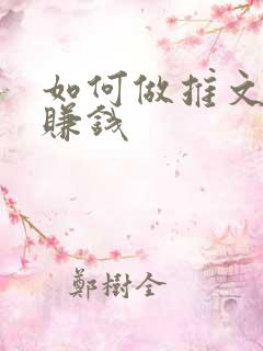 如何做推文小说赚钱 如何做推文小说赚钱