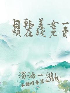 日韩美女一级视频在线免费观看