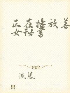 正在播放善良的女秘书