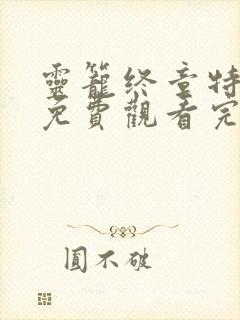灵笼终章特别篇免费观看完整版
