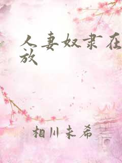 人妻奴隶在线播放 人妻奴隶在线播放
