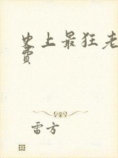 史上最狂老祖免费