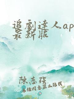 追剧达人app最新版