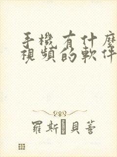 手机有什么压缩视频的软件