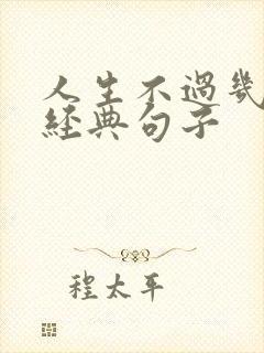 人生不过几十年经典句子