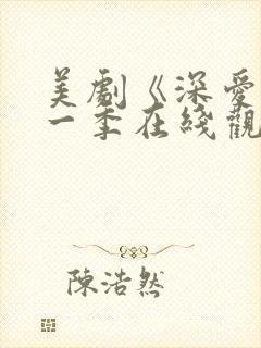 美剧《深爱》第一季在线观看