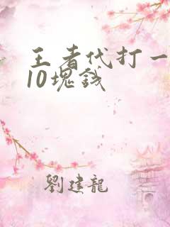 王者代打一颗星10块钱