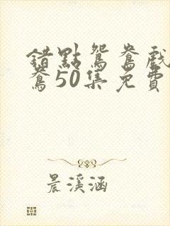 错点鸳鸯戏点鸳鸯50集免费观看