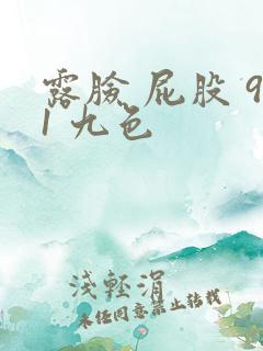 露脸 屁股 91 九色