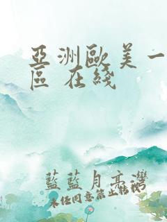 亚洲欧美一区二区 在线