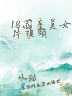18国产美女毛片视频
