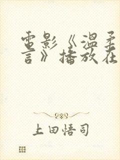 电影《温柔的谎言》播放在线观看 电影《温柔的谎言》播放在线观看