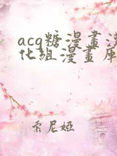 acg糖漫画汉化组漫画库在线 acg糖漫画汉化组漫画库在线