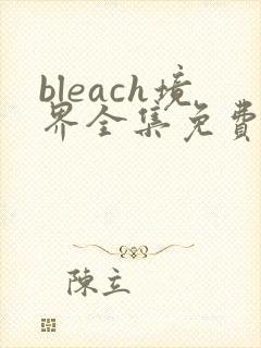 bleach境界全集免费观看高清