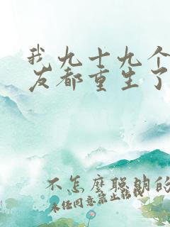 我九十九个前女友都重生了