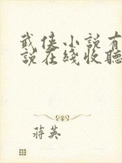武侠小说有声小说在线收听