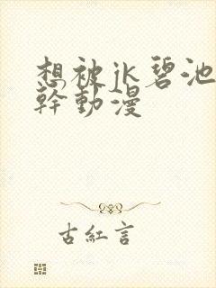 想被jk碧池榨干动漫