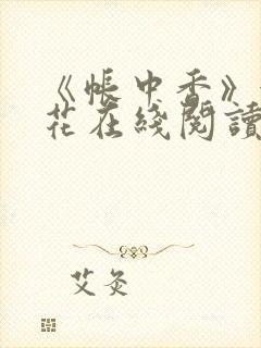 《帐中香》金银花在线阅读