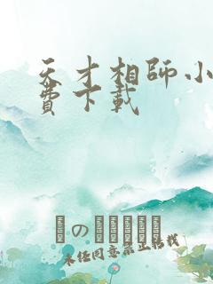 天才相师小说免费下载 天才相师小说免费下载