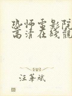 恐怖电影院免费高清在线观看完整版 恐怖电影院免费高清在线观看完整版