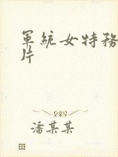 军统女特务谍战片