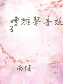 嘈杂声音效mp3 嘈杂声音效mp3