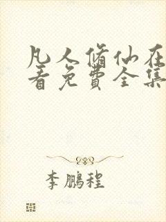 凡人修仙在线观看免费全集动漫