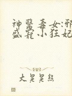神医毒女:邪王盛宠小狂妃