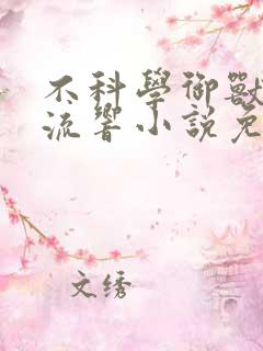不科学御兽轻泉流响小说免费阅读全文作者 不科学御兽轻泉流响小说免费阅读全文作者