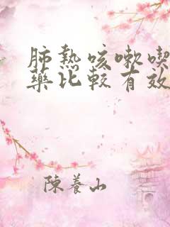 肺热咳嗽吃什么药比较有效