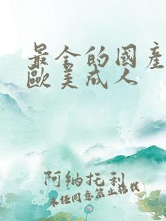 最全的国产日韩欧美成人