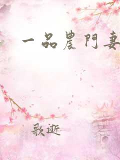 一品农门妻