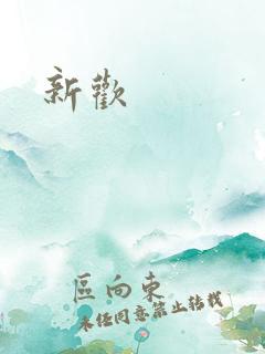 新欢 新欢