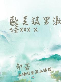 欧美猛男激情乱淫xxxⅹ