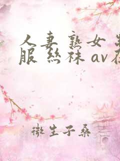 人妻 熟女 制服 丝袜 av在线
