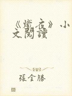 《炽夜》小说全文阅读