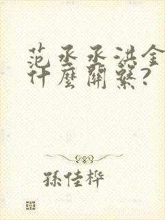 范丞丞洪金宝是什么关系?