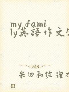 my family英语作文5句话