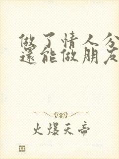 做了情人分手后还能做朋友吗