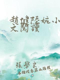 赵健陆婉小说全文阅读