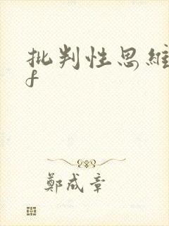 批判性思维pdf