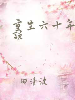 重生六十年代小说 重生六十年代小说