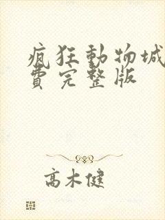 疯狂动物城2免费完整版 疯狂动物城2免费完整版