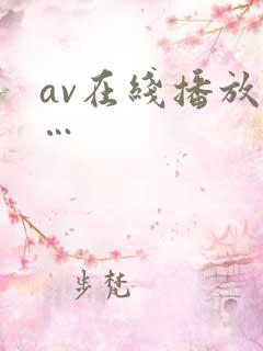 av在线播放……