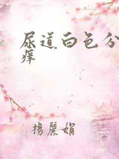 尿道白色分泌物痒