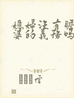 媳妇没有赡养公婆的义务吗 媳妇没有赡养公婆的义务吗